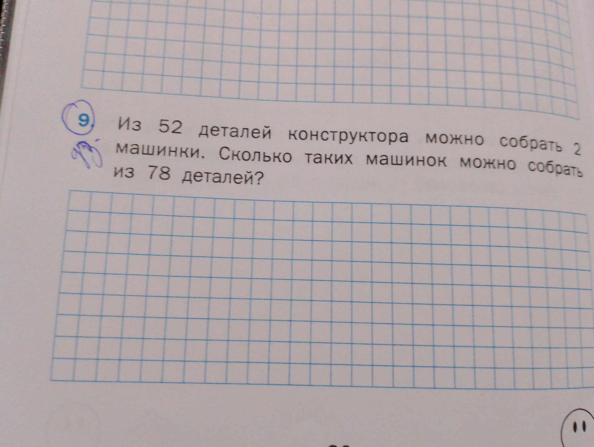 Фото задания: Из 52 деталей конструктора можно собрать 2 машинки. Сколько таких машинок можно собрать из 78 деталей?