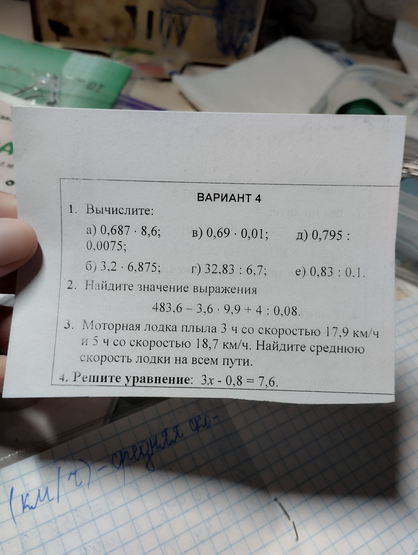 Фото задания: 1. Вычислите: a) 0,687 ⋅ 8,6; 0,0075; б) 3,2 ⋅ 6,875; 2. Найдите значение выражения 483,6 − 3,6 ⋅ 9,9 + 4 : 0,08. 3. Моторная…