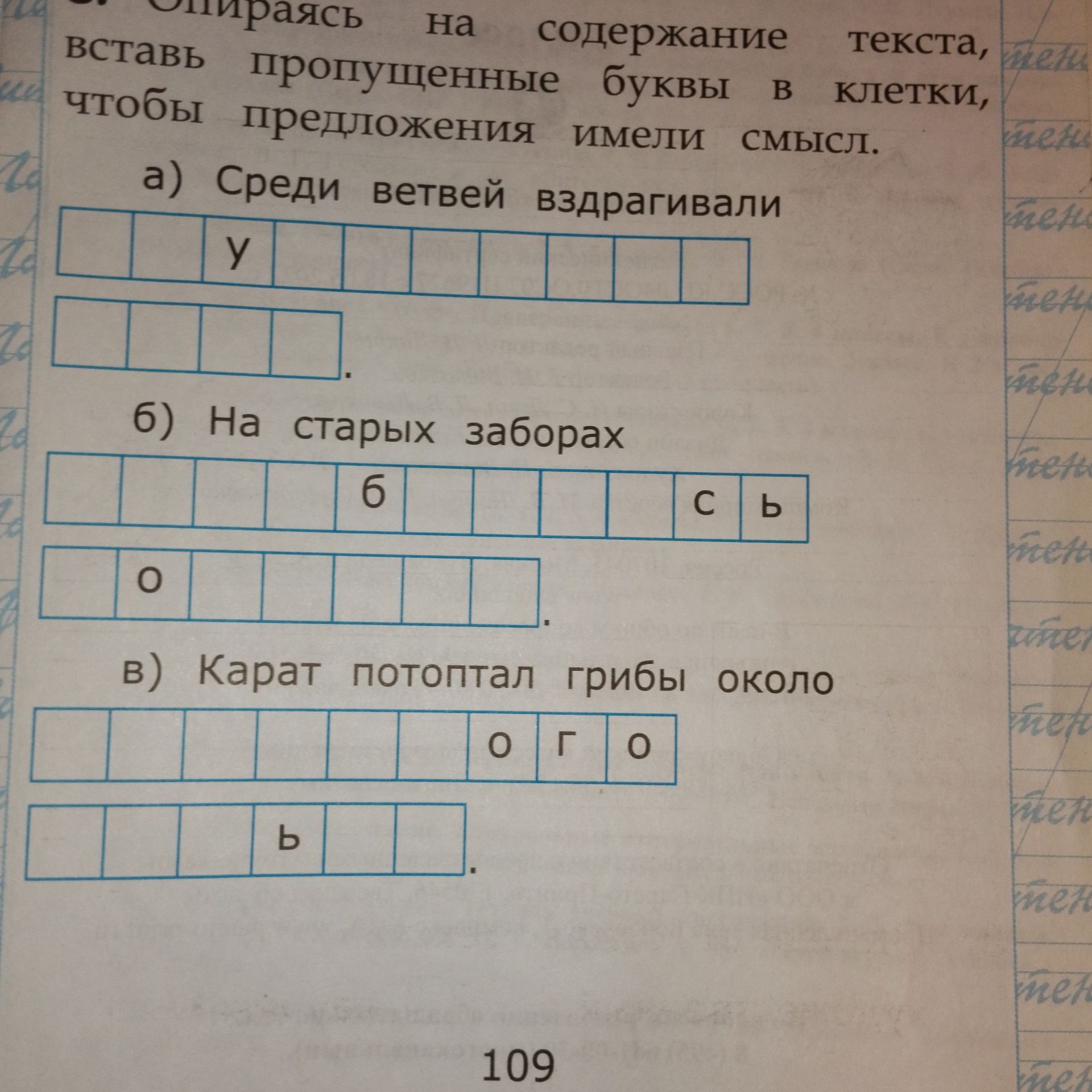 Фото задания: Вставь пропущенные буквы, чтобы предложения имели смысл.