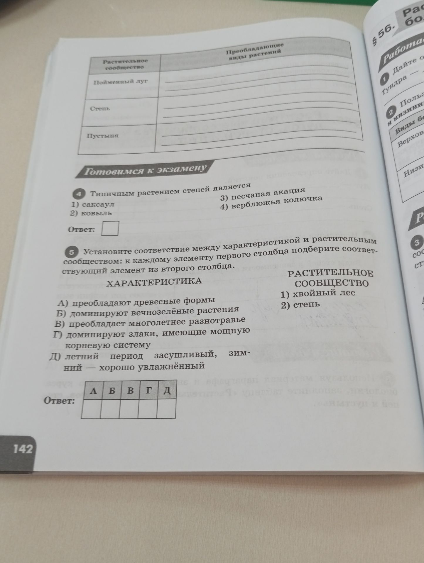 Фото задания: 5. Установите соответствие между характеристикой и растительным сообществом: к каждому элементу первого столбца подберите…