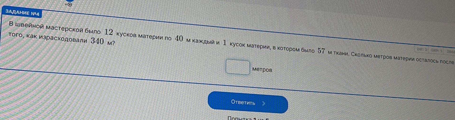 Фото задания: В швейной мастерской было 12 кусков материи по 40 м каждый и 1 кусок материи, в котором было 57 м ткани. Сколько метров…