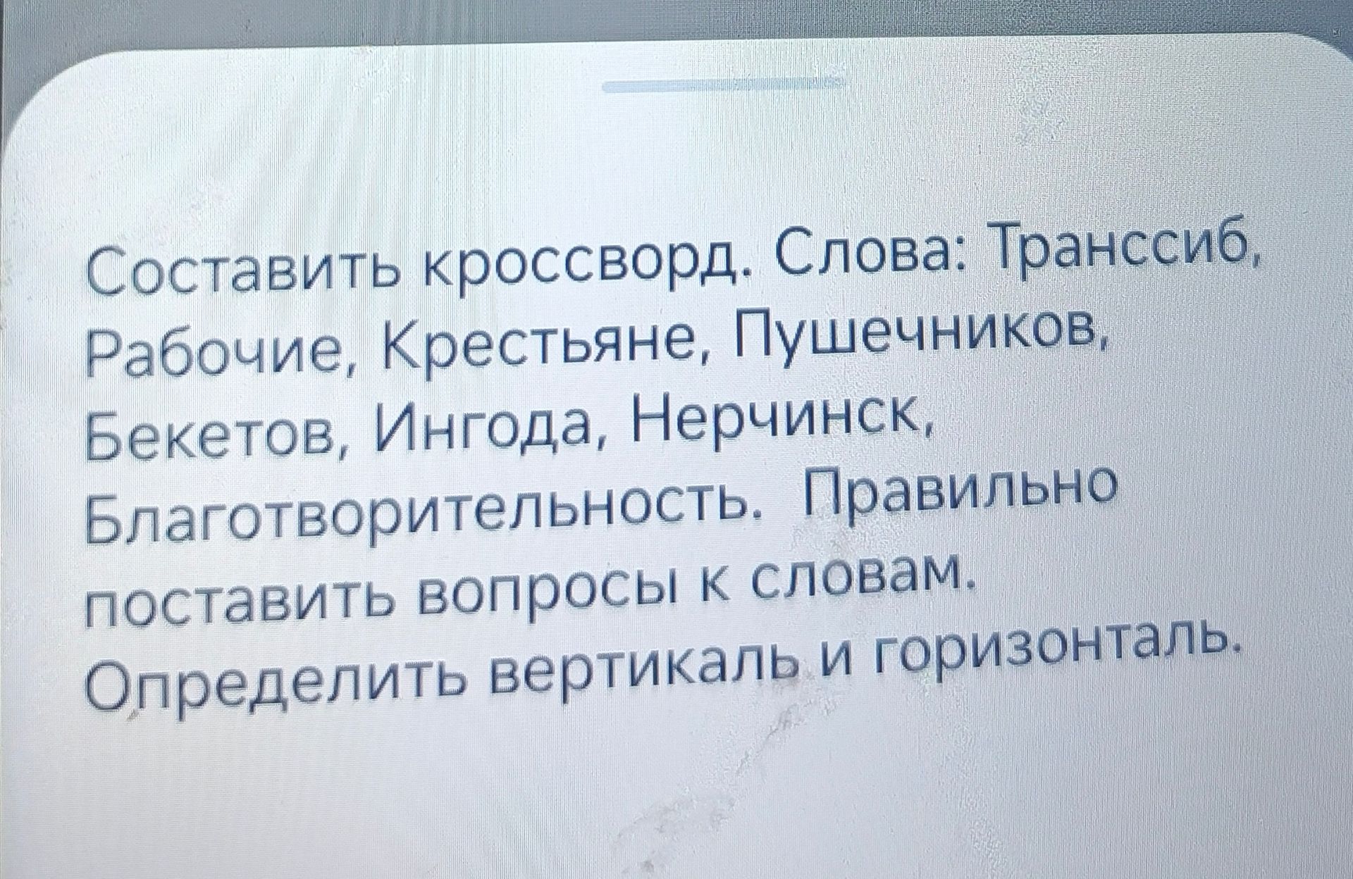 Фото задания: Составить кроссворд. Слова: Транссиб, Рабочие, Крестьяне, Пушечников, Бекетов, Ингода, Нерчинск, Благотворительность.…