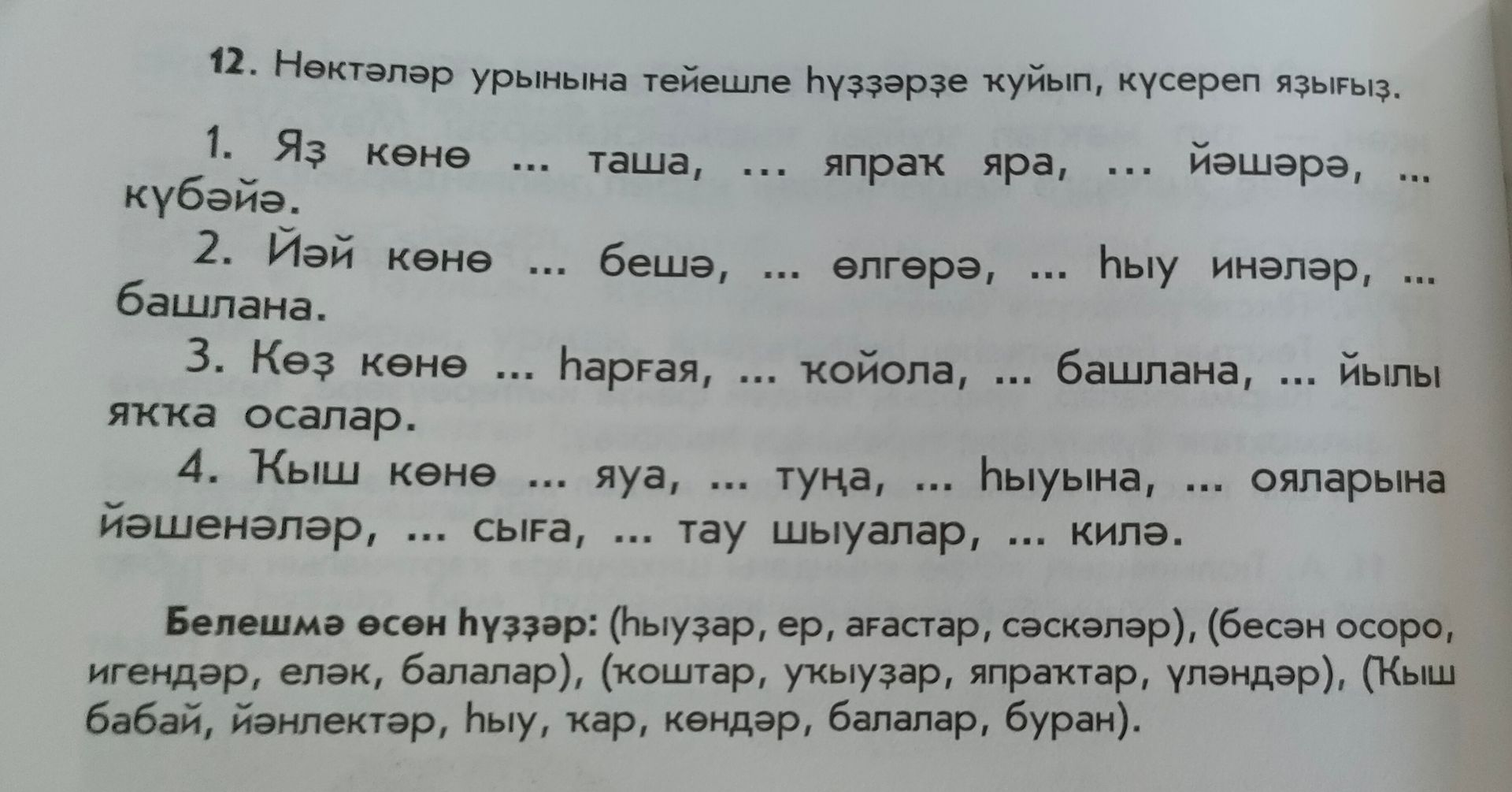 Фото задания: 12. Нәктәләр урынына тейешле һүҙҙәрҙе ҡуйып, күсереп яҙығыҙ.