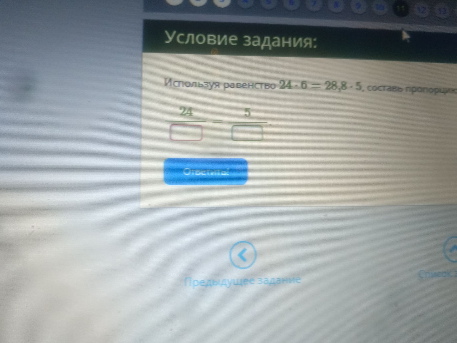 Фото задания: Используя равенство 24 - 6 = 28,8 - 5, составь пропорцию