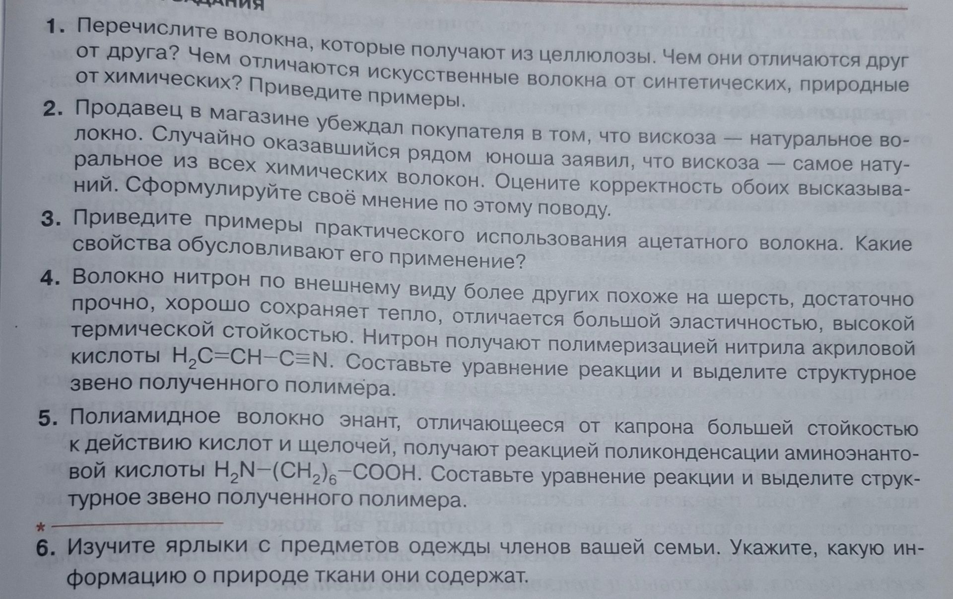 Фото задания: 6. Изучите ярлыки с предметов одежды членов вашей семьи. Укажите, какую информацию о природе ткани они содержат.