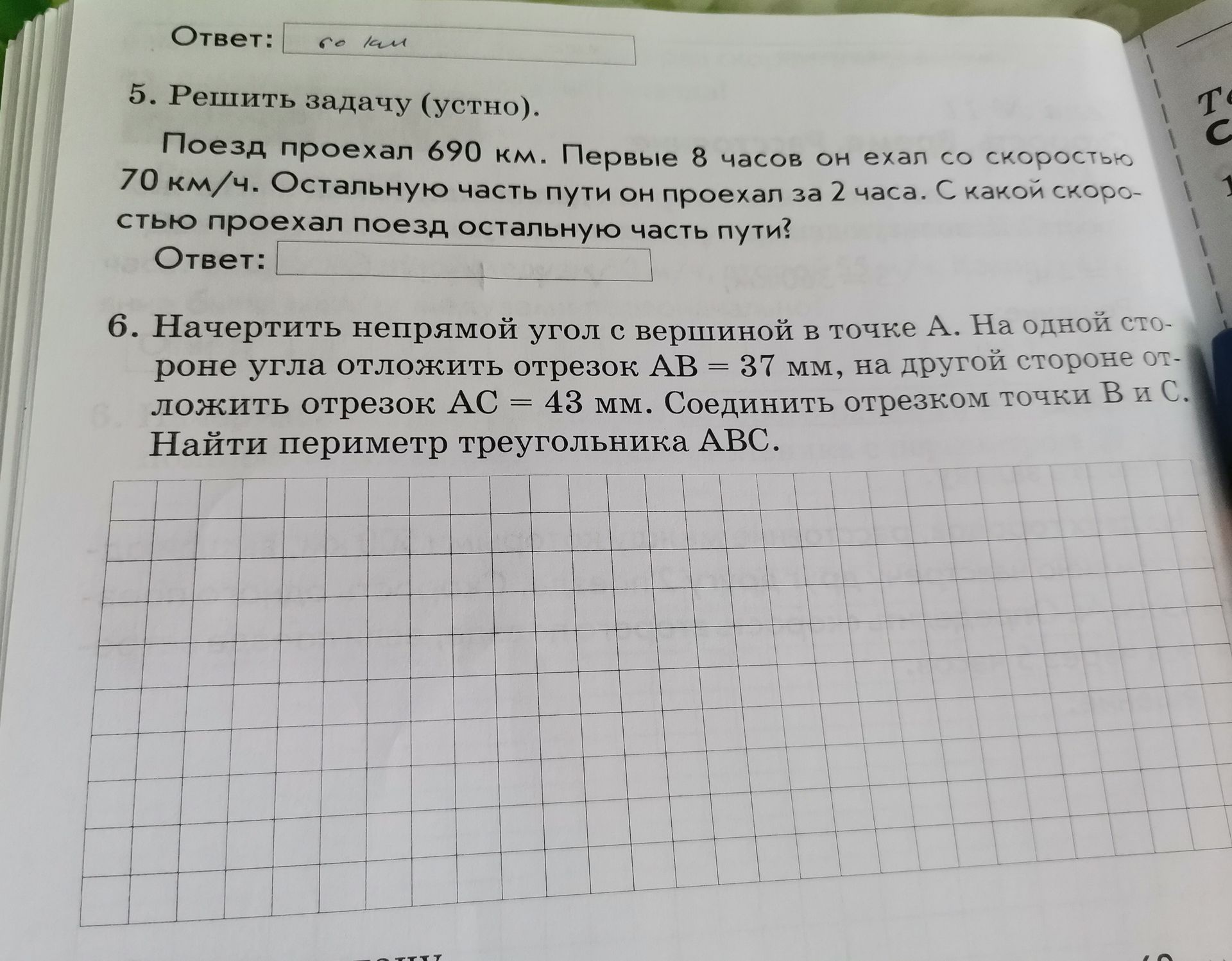 Фото задания: 5. Решить задачу (устно). Поезд проехал 690 км. Первые 8 часов он ехал со скоростью 70 км/ч. Остальную часть пути он…