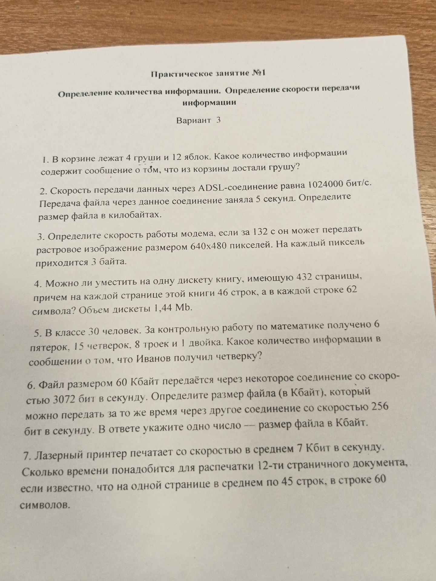 Фото задания: 7. Лазерный принтер печатает со скоростью в среднем 7 Кбит в секунду. Сколько времени понадобится для распечатки 12-ти…