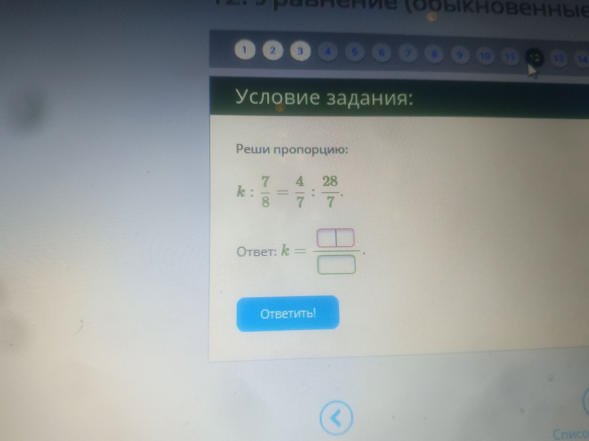 Фото задания: Реши пропорцию: k: 7/8 = 4/7 : 28/7.