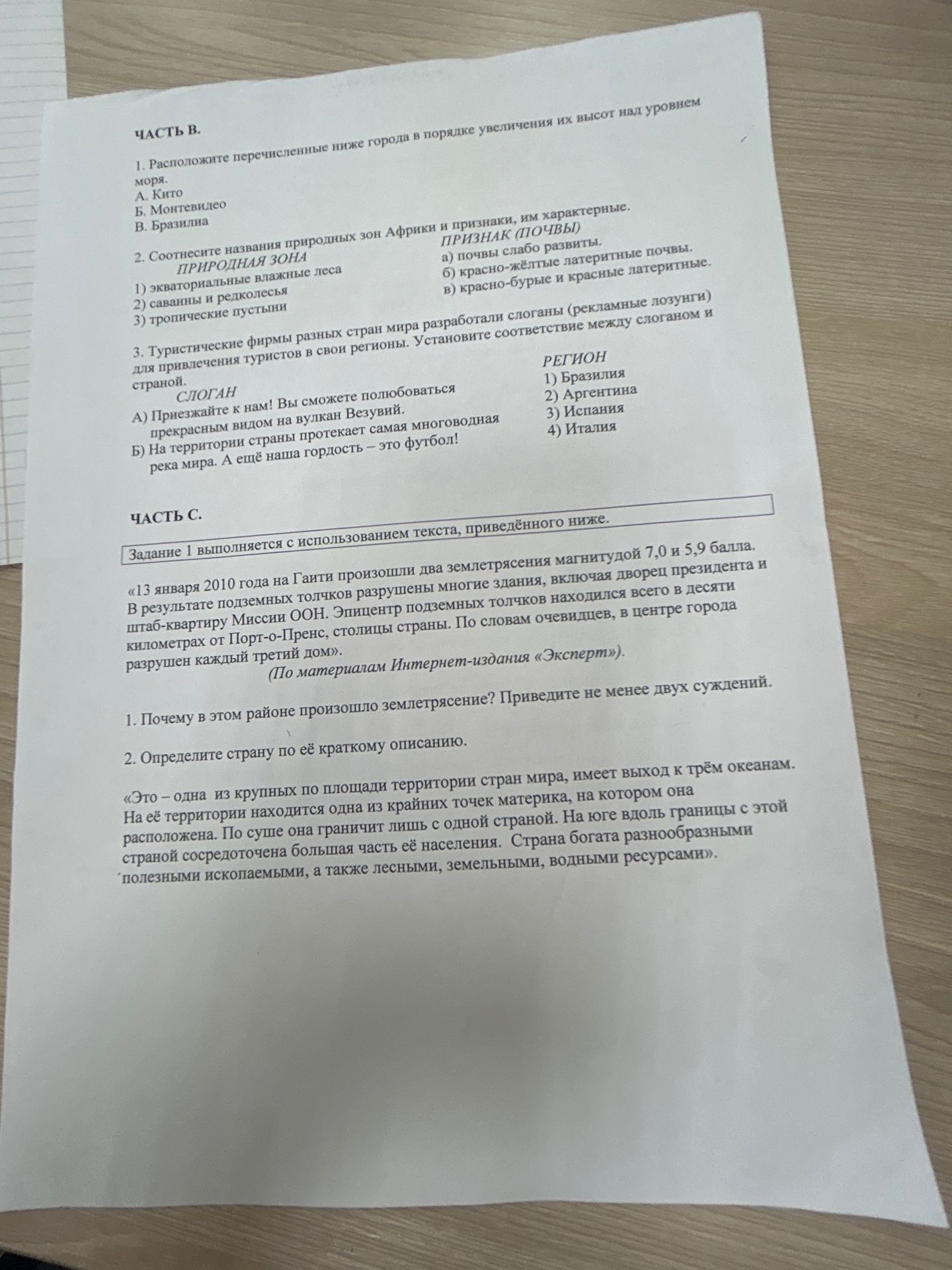 Фото задания: 1. Расположите перечисленные ниже города в порядке увеличения их высот над уровнем моря. А. Кито Б. Монтевидео В. Бразилиа