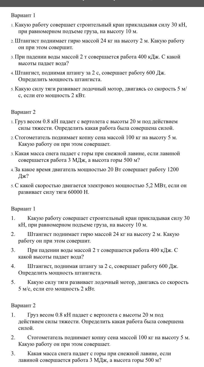 Фото задания: Вариант 1 1. Какую работу совершает строительный кран прикладывая силу 30 кН, при равномерном подъеме груза, на высоту 10…