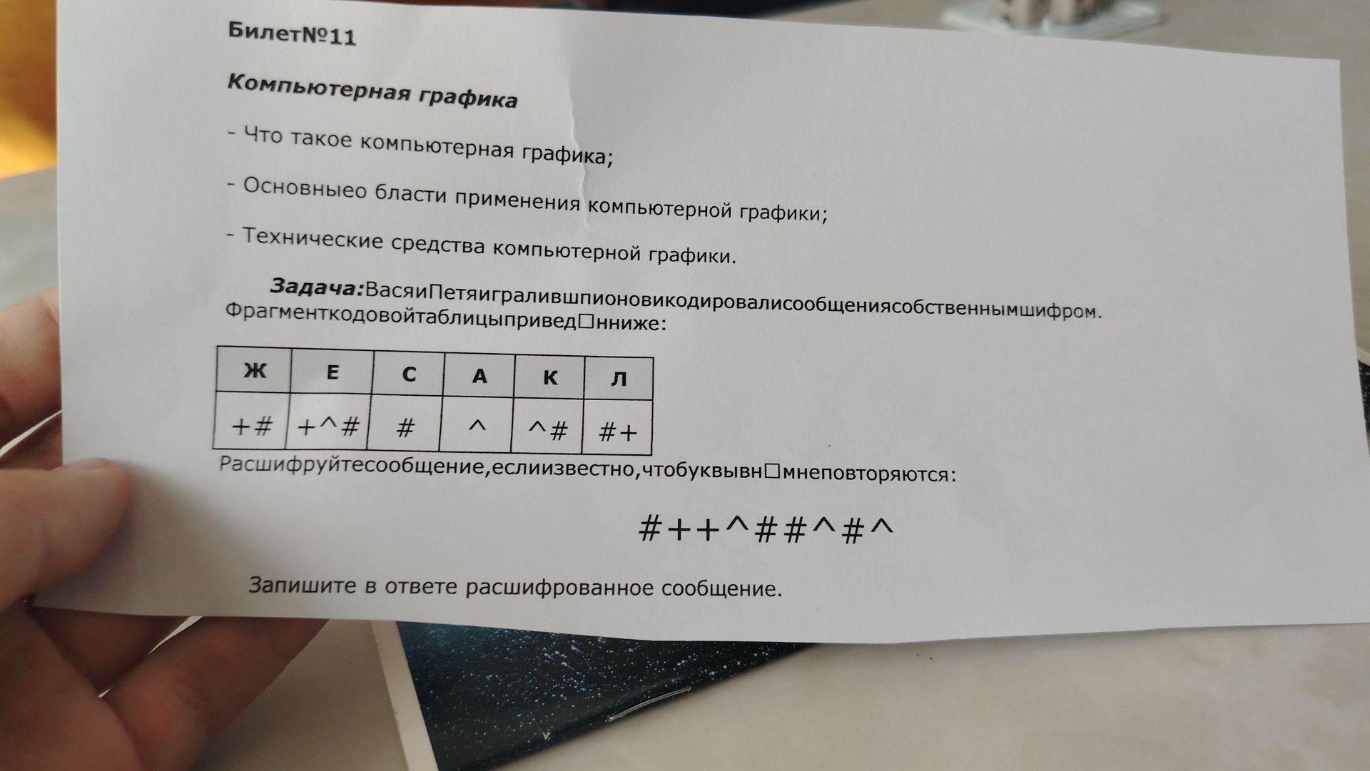 Фото задания: Расшифруйте сообщение, если известно, что буквы в нем не повторяются: ##+^##^#^ Таблица: Ж E C A K Л +# +^# # ^ #+ Запишите в…