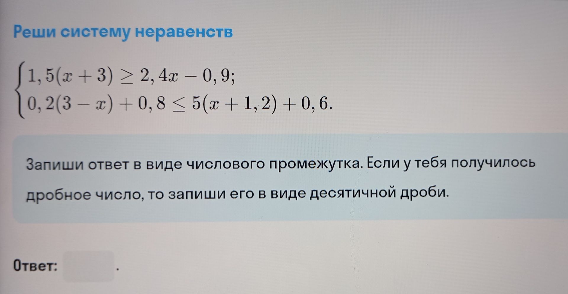 Фото задания: Реши систему неравенств 1,5(x + 3) ≥ 2,4x - 0,9; 0,2(3 - x) + 0,8 ≤ 5(x + 1,2) + 0,6. Запиши ответ в виде числового…