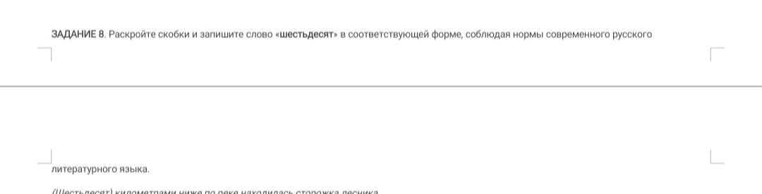 Фото задания: ЗАДАНИЕ 8. Раскройте скобки и запишите слово «шестьдесят» в соответствующей форме, соблюдая нормы современного русского…