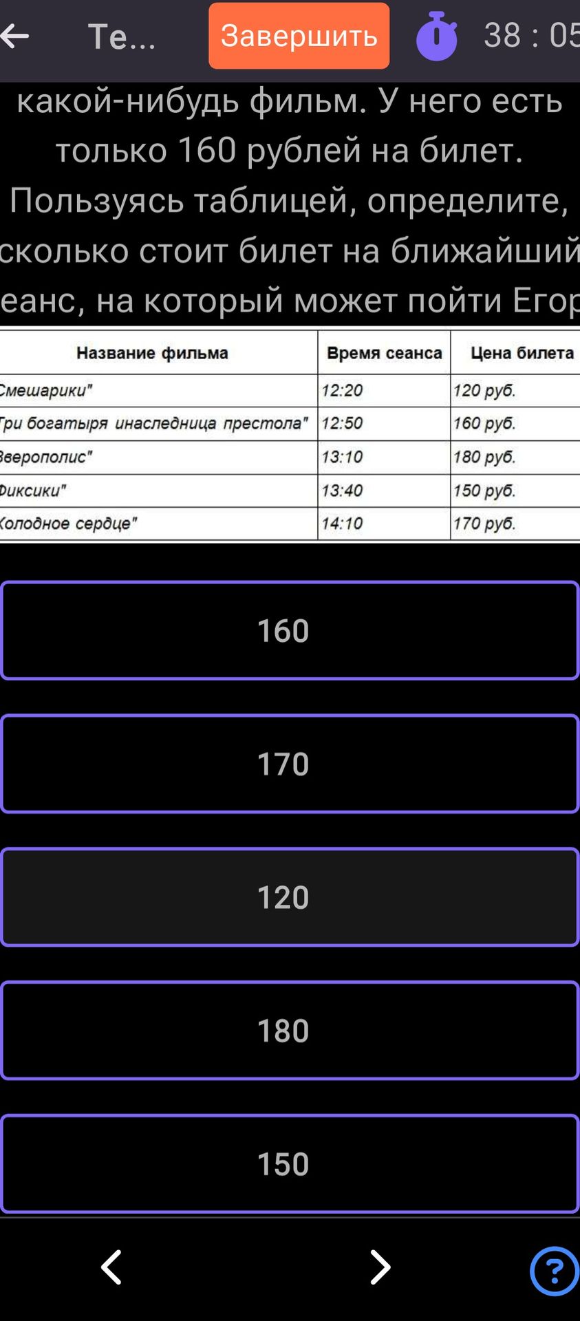 Фото задания: Based on the table, what is the price of the ticket for the movie 'Three Bogatyrs: The Heiress to the Throne' at the earliest…