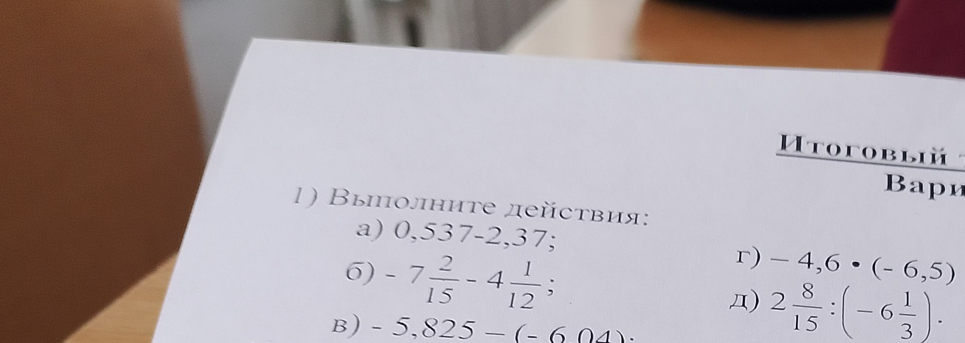 Фото задания: 1) Выполните действия: a) 0,537-2,37; б) -7 2/15 - 4 1/12; в) - 5,825 - (- 6,04). г) – 4,6 • (- 6,5) д) 2 8/15 : (- 6 1/3).