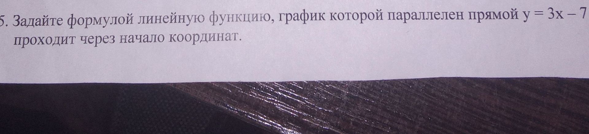 Фото задания: Задайте формулой линейную функцию, график которой параллелен прямой y = 3x-7 проходит через начало координат.