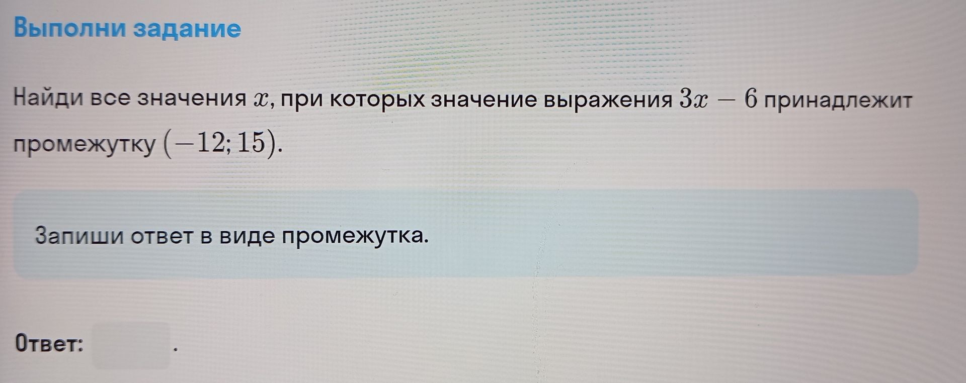Фото задания: Найди все значения х, при которых значение выражения 3х – 6 принадлежит промежутку (-12; 15). Запиши ответ в виде промежутка.