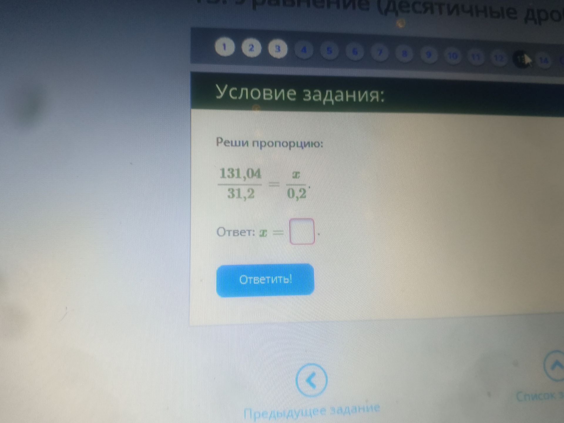 Фото задания: Реши пропорцию: 131,04 / 31,2 = x / 0,2
