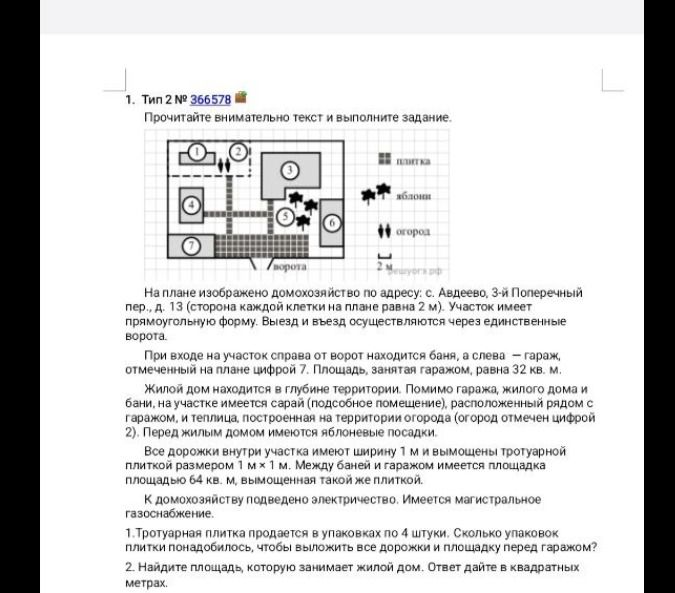 Фото задания: 1.Тротуарная плитка продается в упаковках по 4 штуки. Сколько упаковок плитки понадобилось, чтобы выложить все дорожки и…