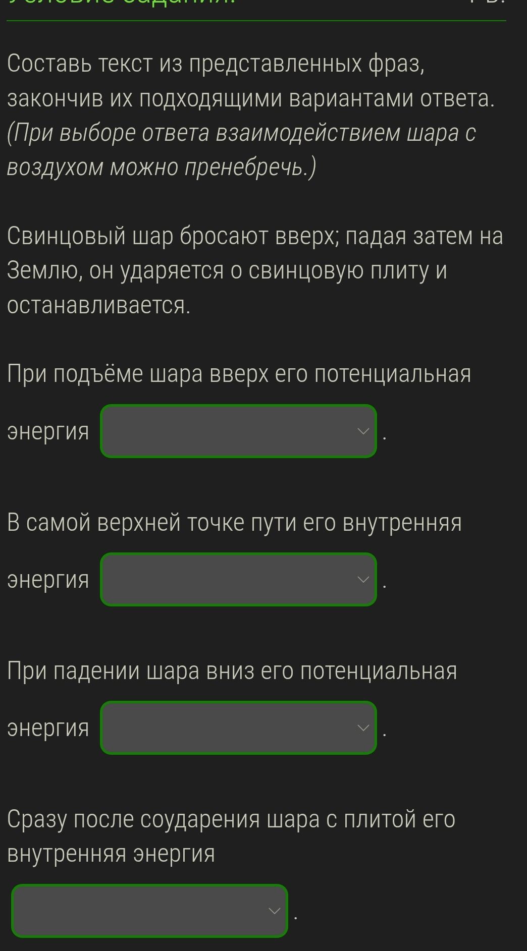 Фото задания: Составь текст из представленных фраз, закончив их подходящими вариантами ответа. (При выборе ответа взаимодействием шара с…