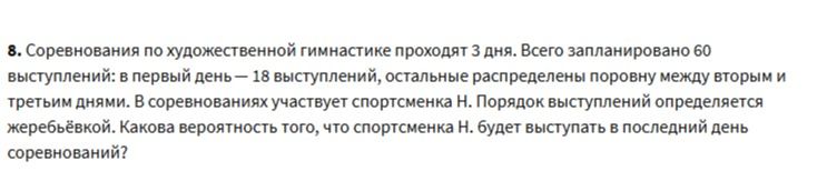 Фото задания: 8. Соревнования по художественной гимнастике проходят 3 дня. Всего запланировано 60 выступлений: в первый день — 18…