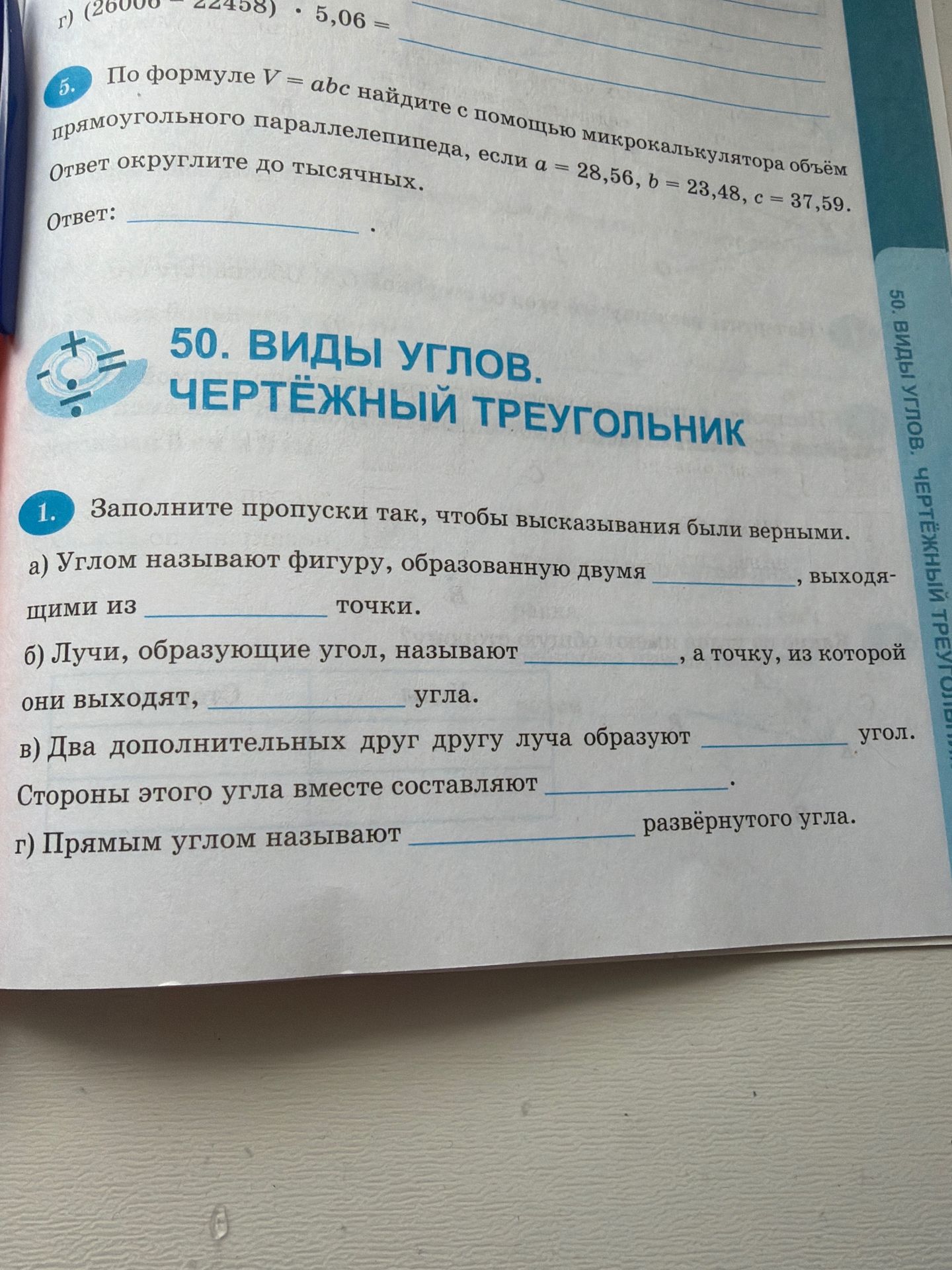Фото задания: По формуле V = abc найдите с помощью микрокалькулятора объём прямоугольного параллелепипеда, если а = 28,56, b = 23,48, c =…