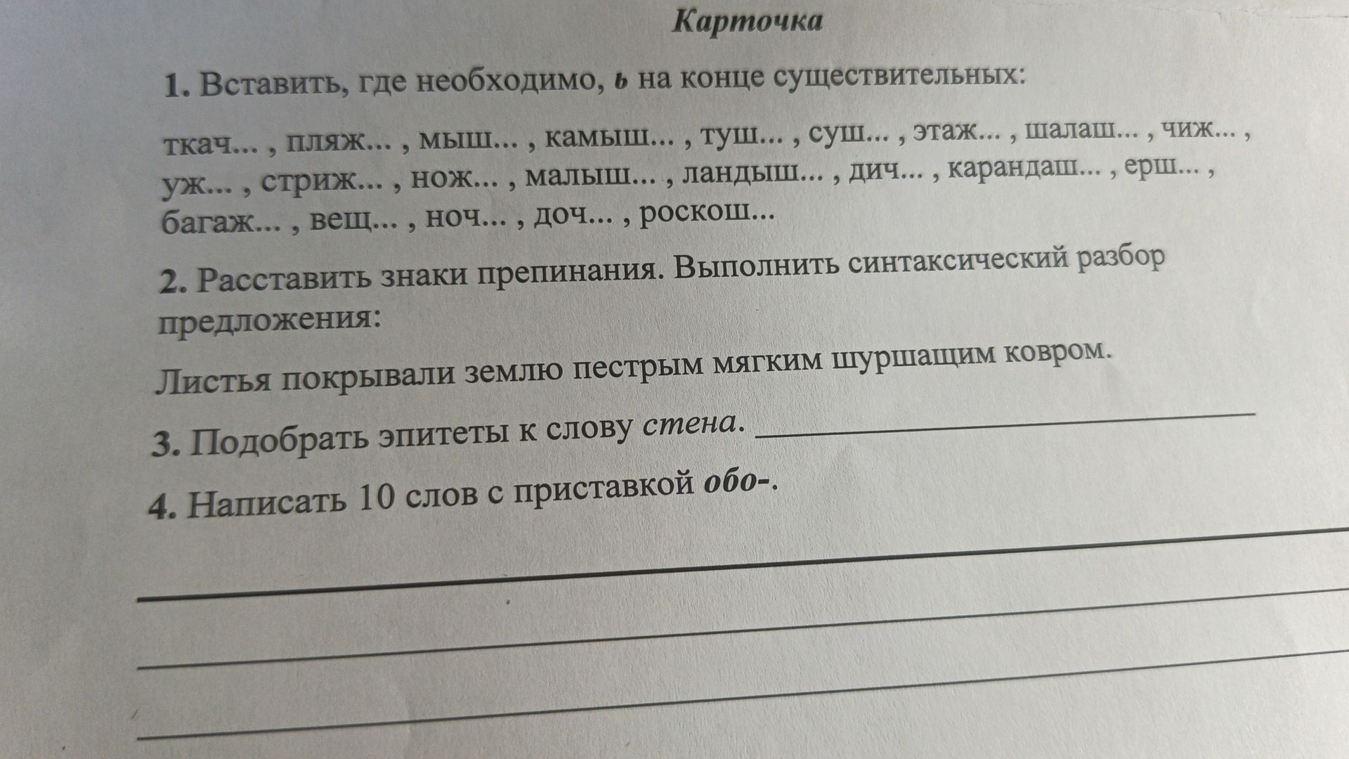 Фото задания: 1. Вставить, где необходимо, ь на конце существительных: ткач..., пляж..., мыш..., камыш..., туш..., суш..., этаж... ,…