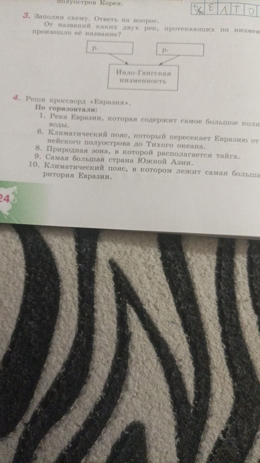 Фото задания: 4. Реши кроссворд «Евразия». По горизонтали: