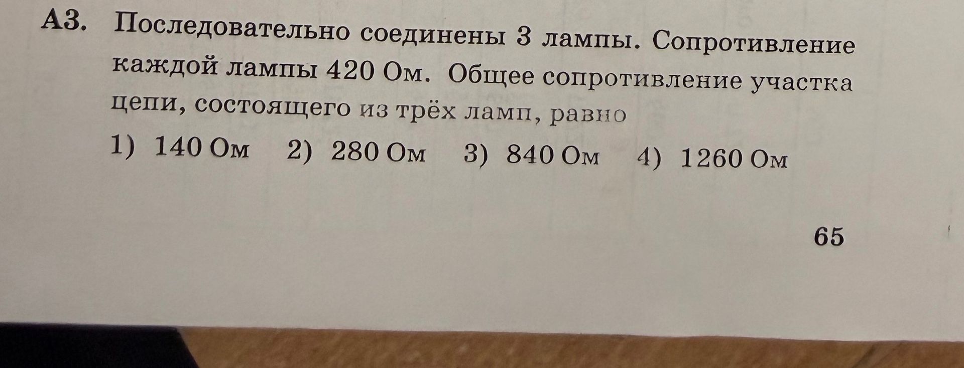 Фото задания: АЗ. Последовательно соединены 3 лампы. Сопротивление каждой лампы 420 Ом. Общее сопротивление участка цепи, состоящего из…
