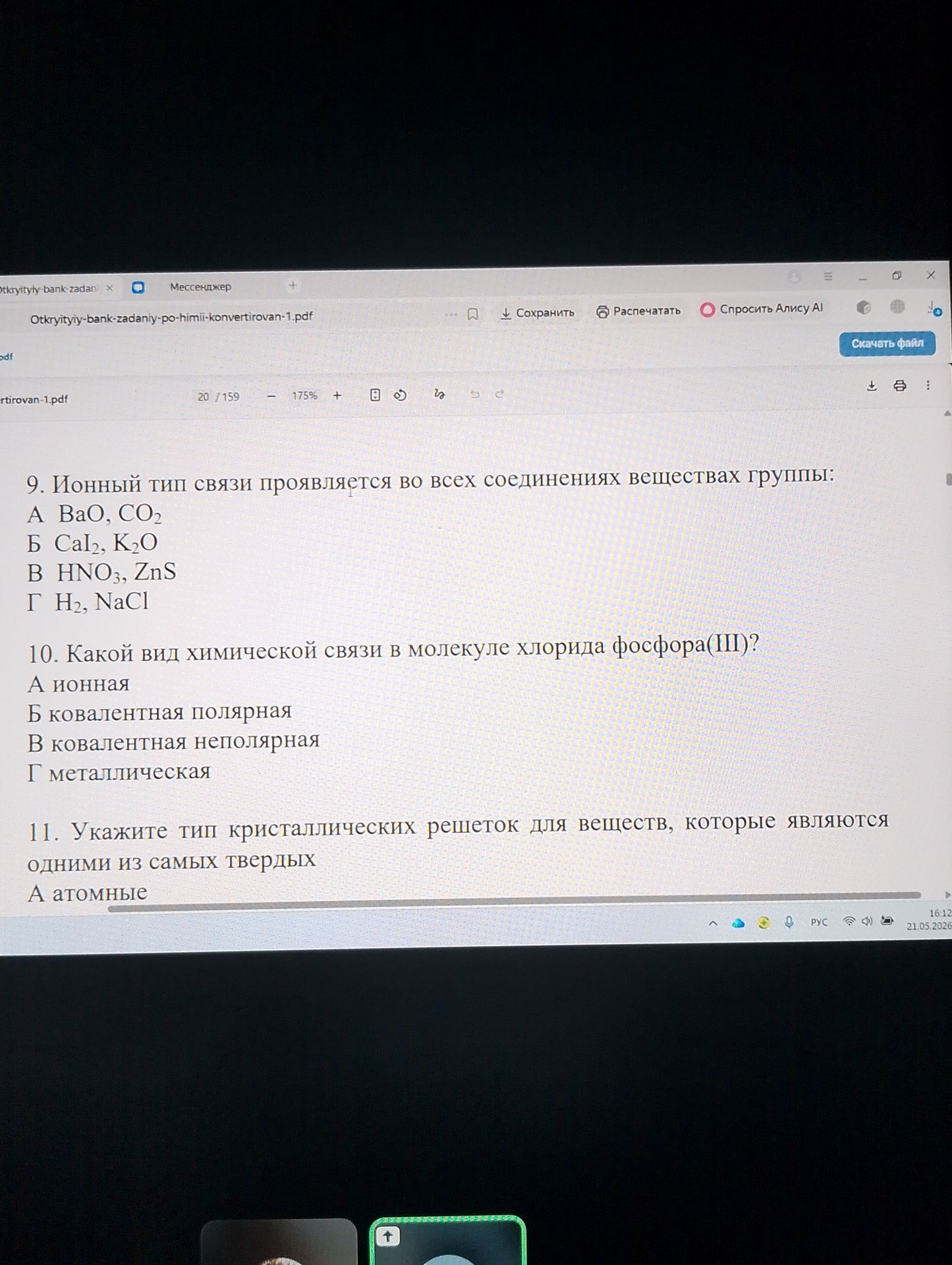 Фото задания: 10. Какой вид химической связи в молекуле хлорида фосфора(III)?