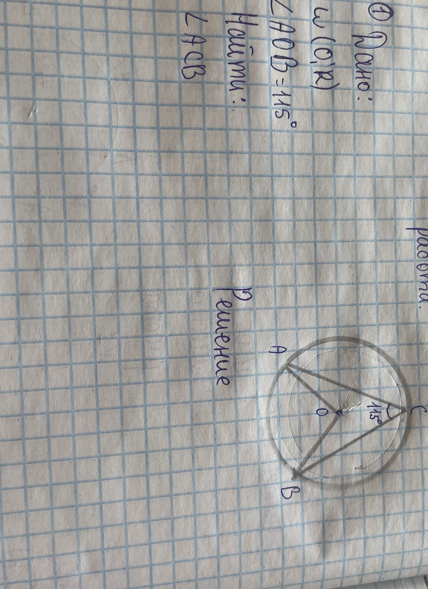 Фото задания: Дано: окружность с центром O радиусом R. Угол AOB = 115°. Найти: угол ACB.