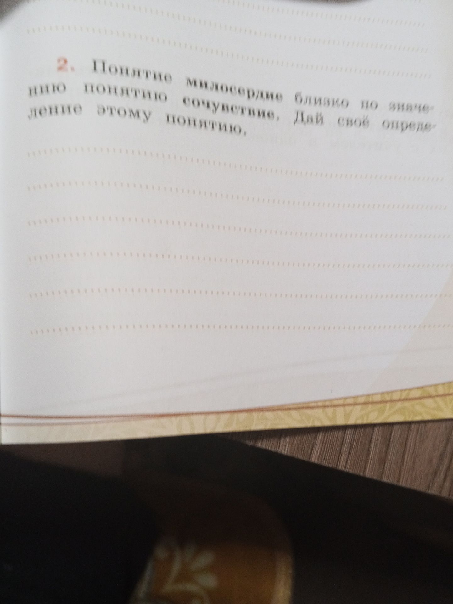 Фото задания: 2. Понятие милосердие близко по значению понятию сочувствие. Дай своё определение этому понятию.