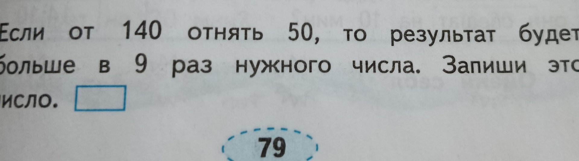 Фото задания: Если от 140 отнять 50, то результат будет больше в 9 раз нужного числа. Запиши это число.