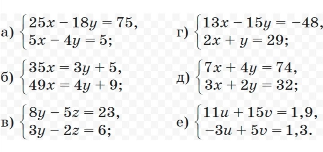 Фото задания: е) \(\begin{cases} 11u + 15v = 1,9 \\ -3u + 5v = 1,3 \end{cases}\)