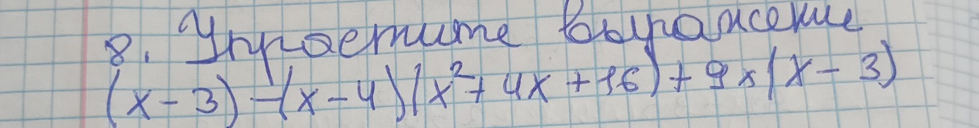 Фото задания: 8. Упрастите выражение (x-3)(x-4)(x²+4x+16) + 9x (x-3)