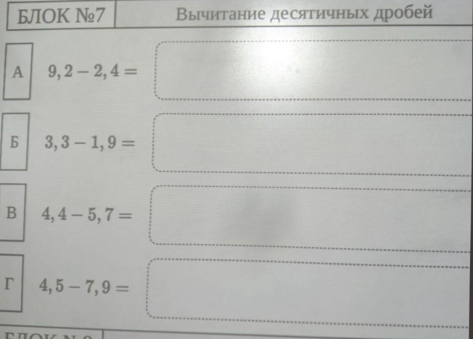 Фото задания: БЛОК №7 Вычитание десятичных дробей A 9,2-2,4 = Б 3,3-1,9 = B 4,4-5,7 = Г 4,5-7,9=