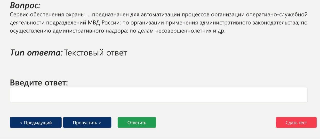 Фото задания: Вопрос: Сервис обеспечения охраны ... предназначен для автоматизации процессов организации оперативно-служебной…