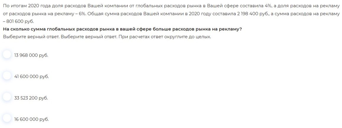 Фото задания: На сколько сумма глобальных расходов рынка в вашей сфере больше расходов рынка на рекламу? Выберите верный ответ. Выберите…