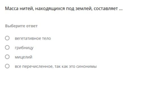 Фото задания: Масса нитей, находящихся под землей, составляет ...