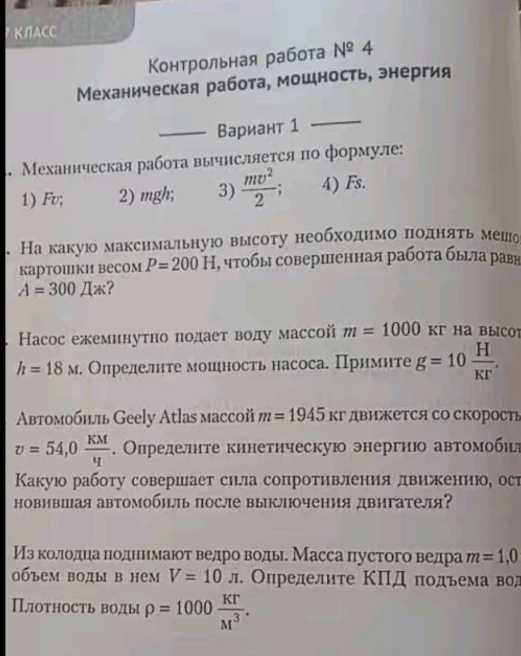 Фото задания: Механическая работа вычисляется по формуле: