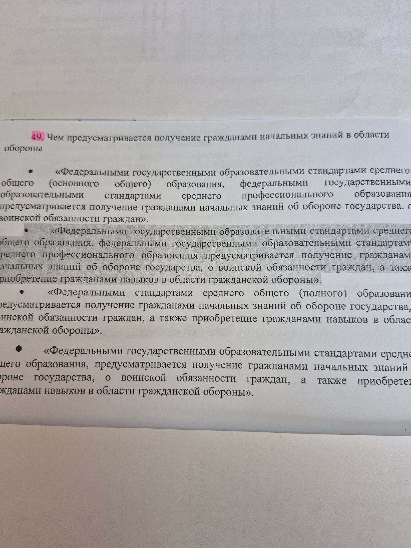 Фото задания: 49. Чем предусматривается получение гражданами начальных знаний в области обороны