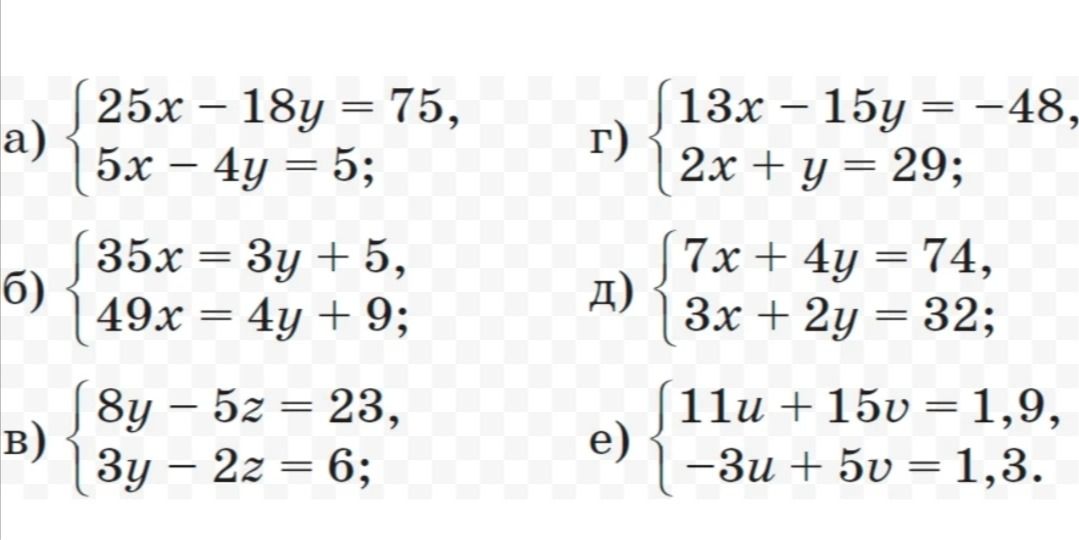 Фото задания: г) { 13x – 15y = -48, 2x + y = 29;