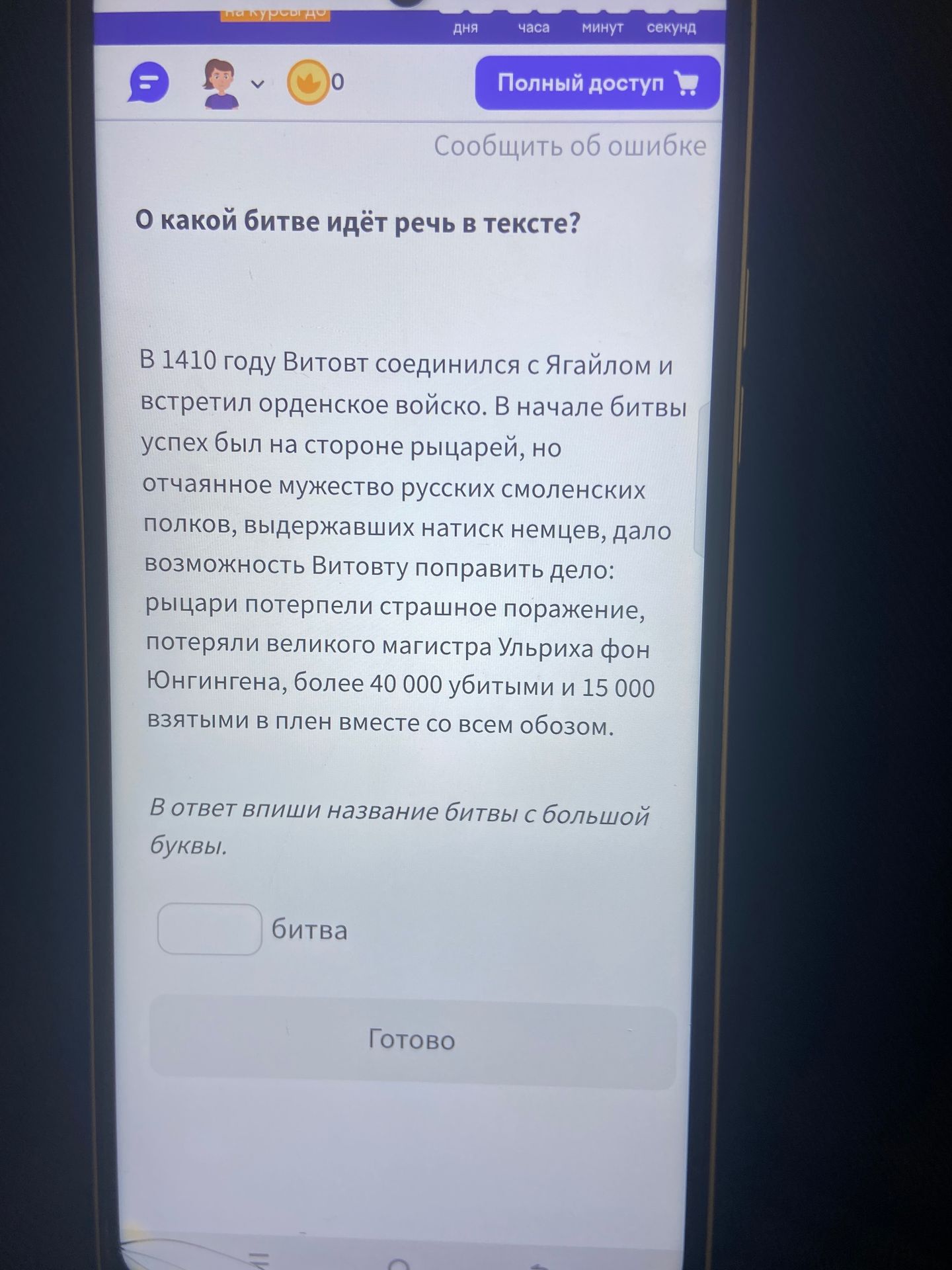 Фото задания: О какой битве идёт речь в тексте?