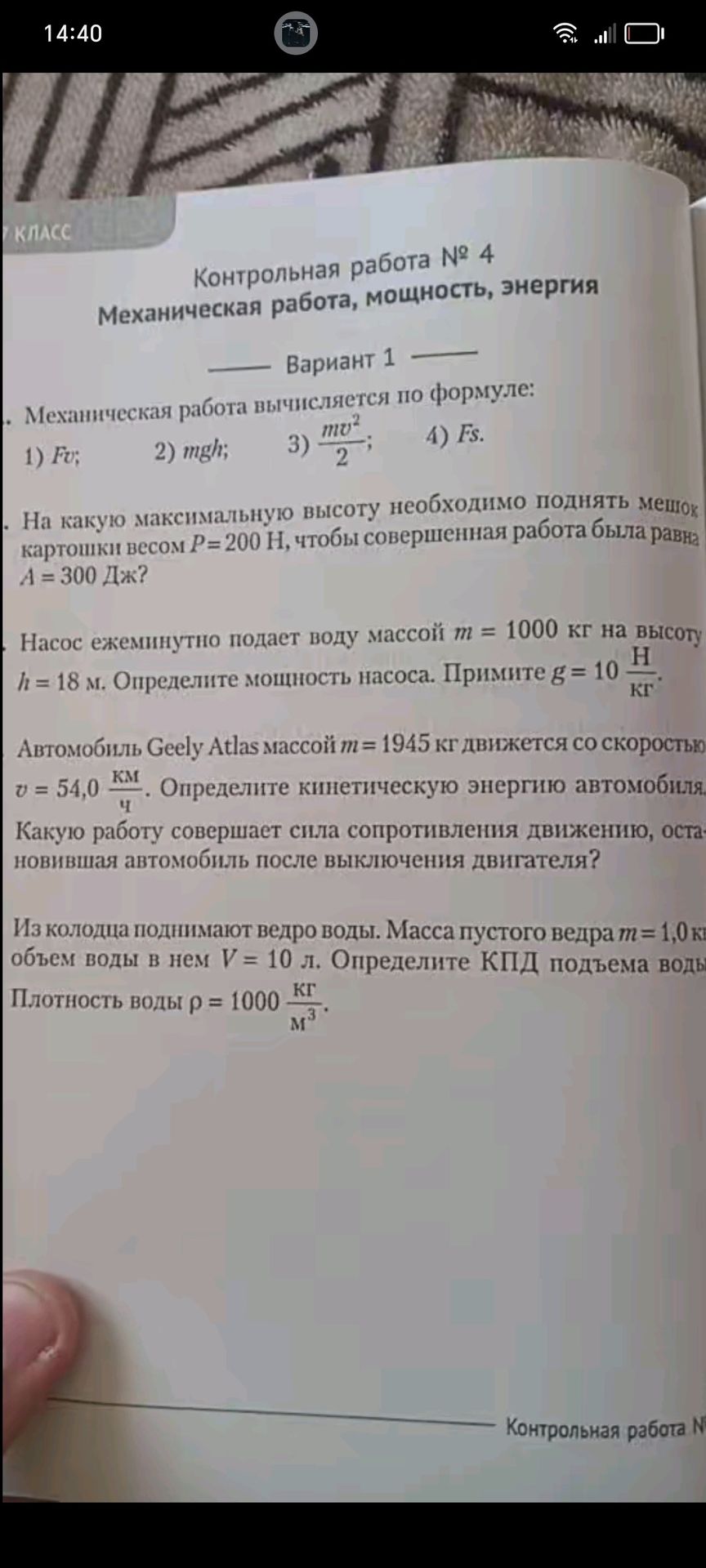 Фото задания: Механическая работа вычисляется по формуле: 1) Fv; 2) mgh; 3) mv^2/2; 4) Fs.