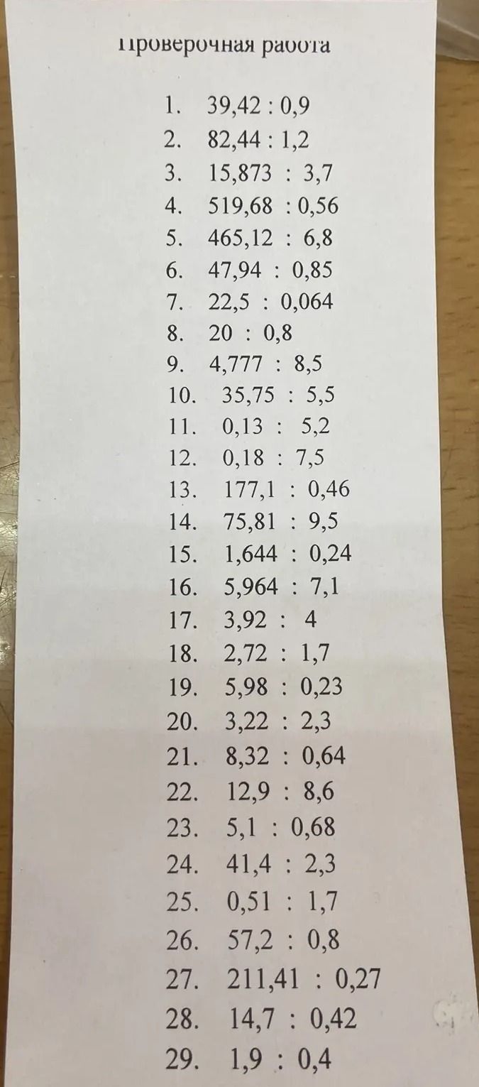 Фото задания: 1. 39,42: 0,9 2. 82,44: 1,2 3. 15,873: 3,7 4. 519,68: 0,56 5. 465,12: 6,8 6. 47,94: 0,85 7. 22,5: 0,064 8. 20: 0,8 9.…