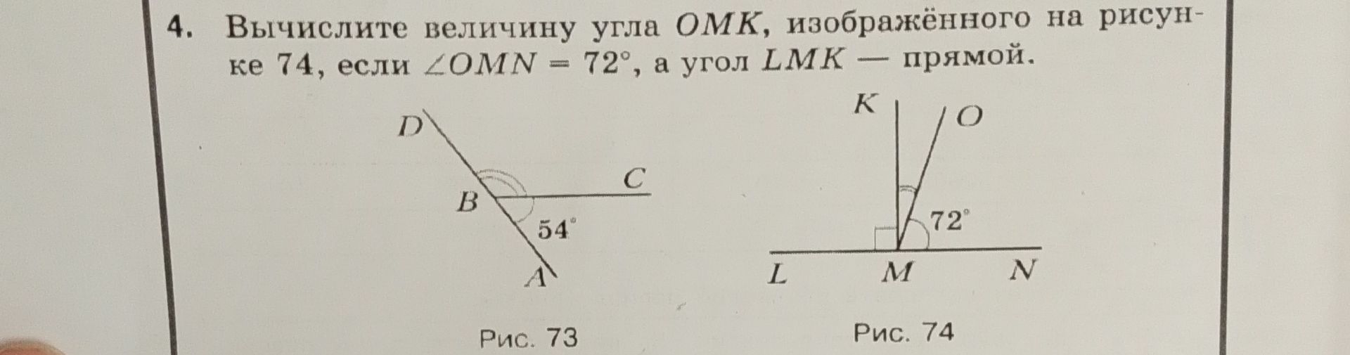 Фото задания: Вычислите величину угла ОМК, изображённого на рисунке 74, если ∠OMN = 72°, а угол LMK — прямой.