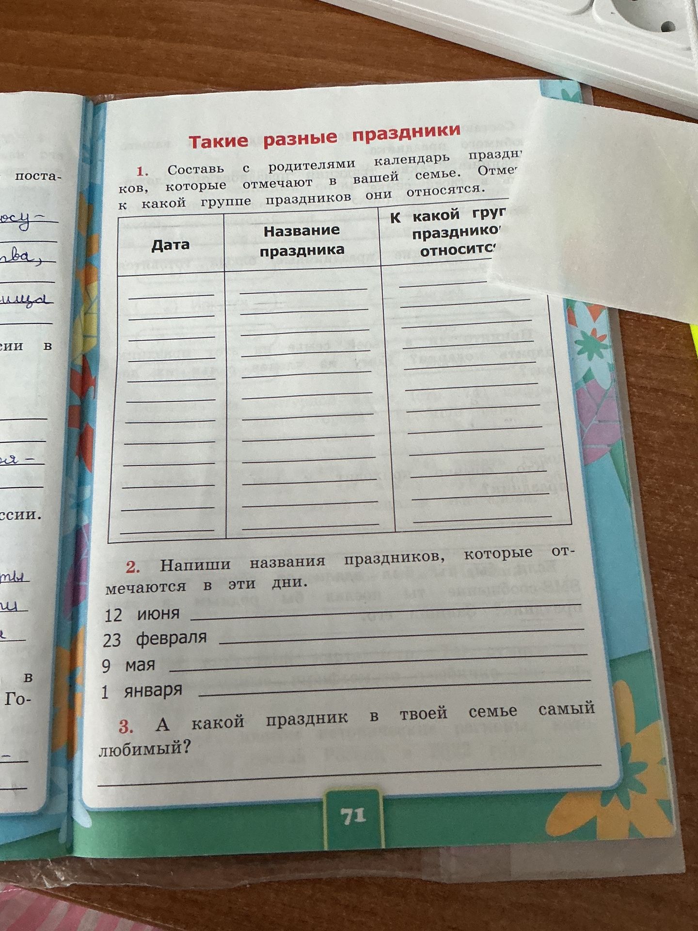 Фото задания: 1. Составь с родителями календарь праздников вашей семье. Отметь, которые праздники они отмечают, в какой группе праздников…