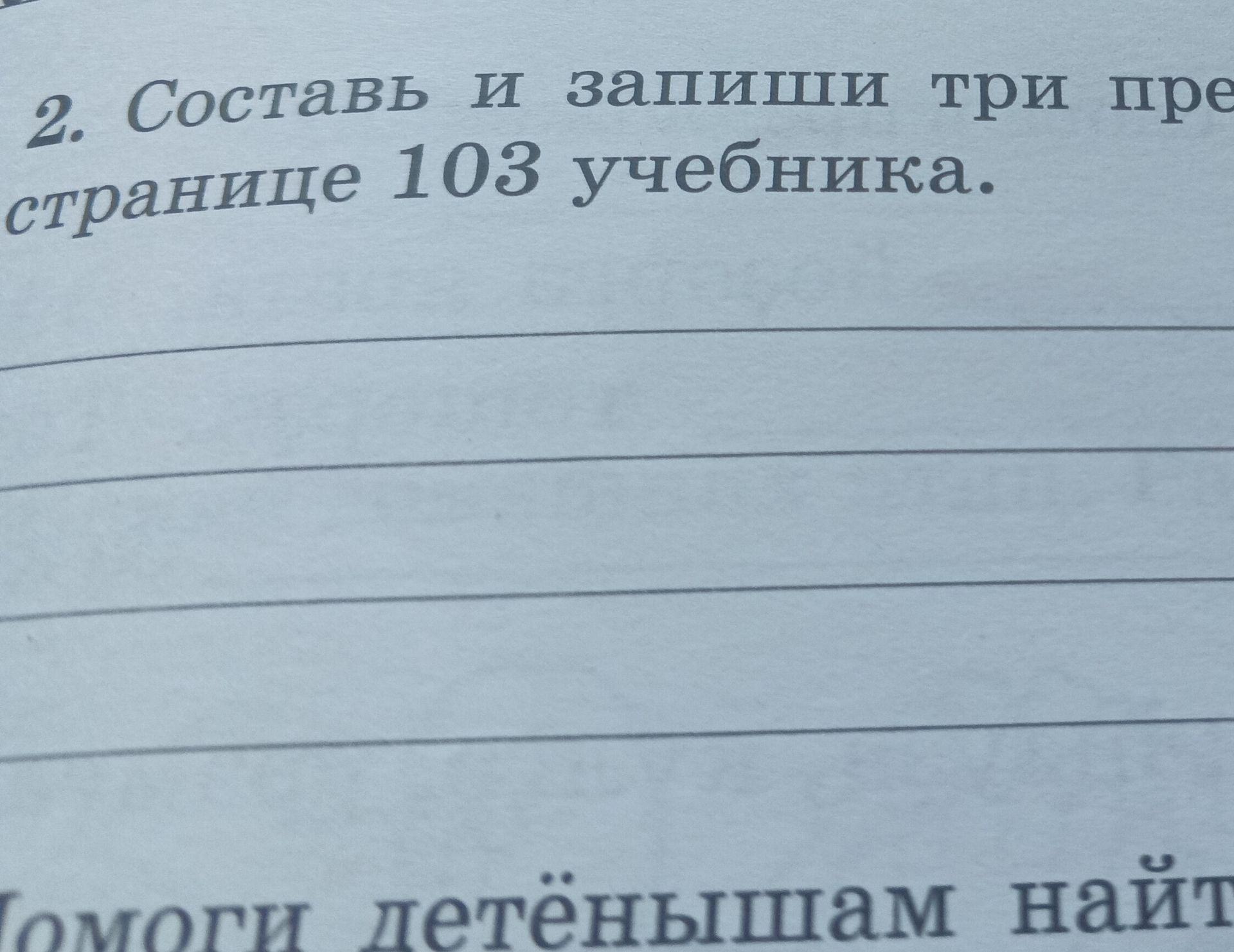Фото задания: 2. Составь и запиши три предложения. Страница 103 учебника.