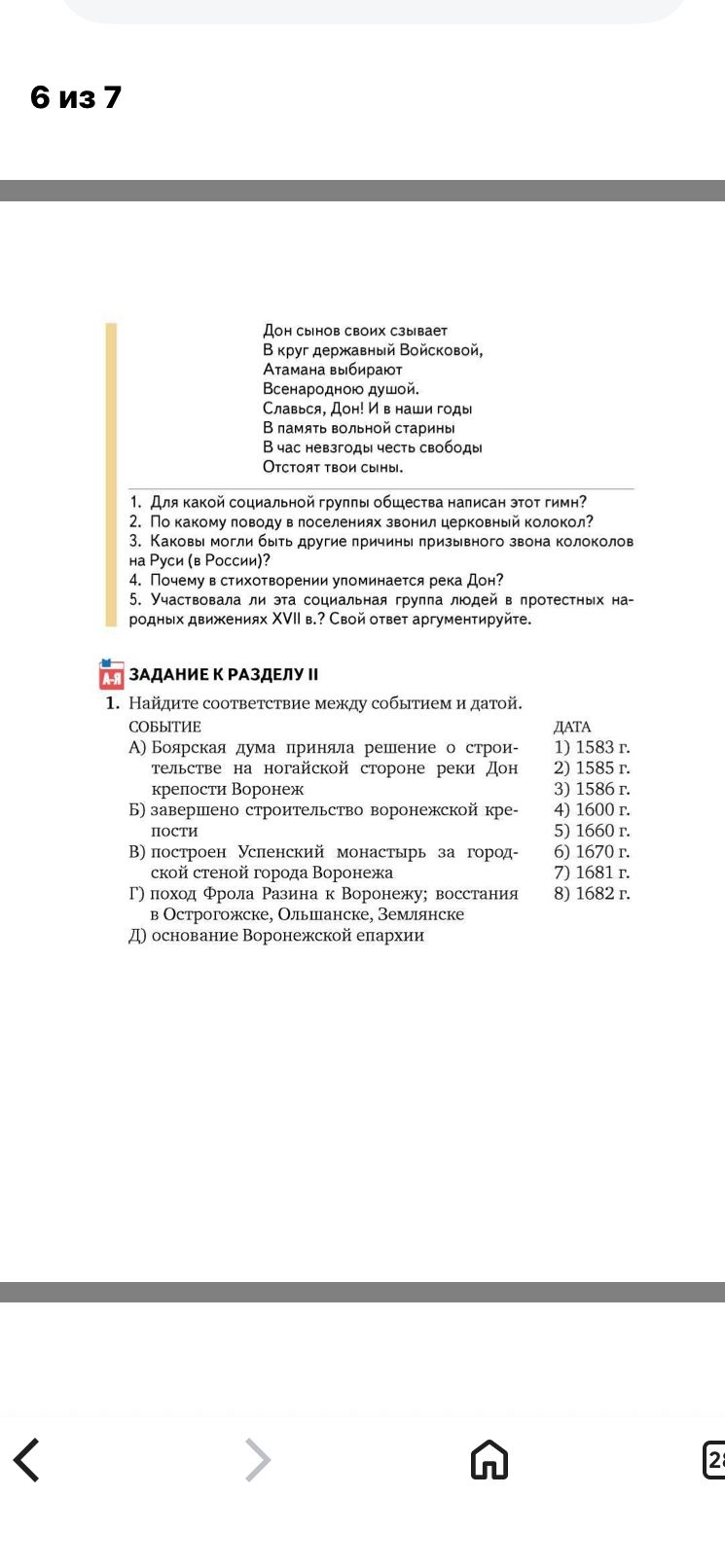 Фото задания: 1. Для какой социальной группы общества написан этот гимн? 2. По какому поводу в поселениях звонил церковный колокол? 3.…