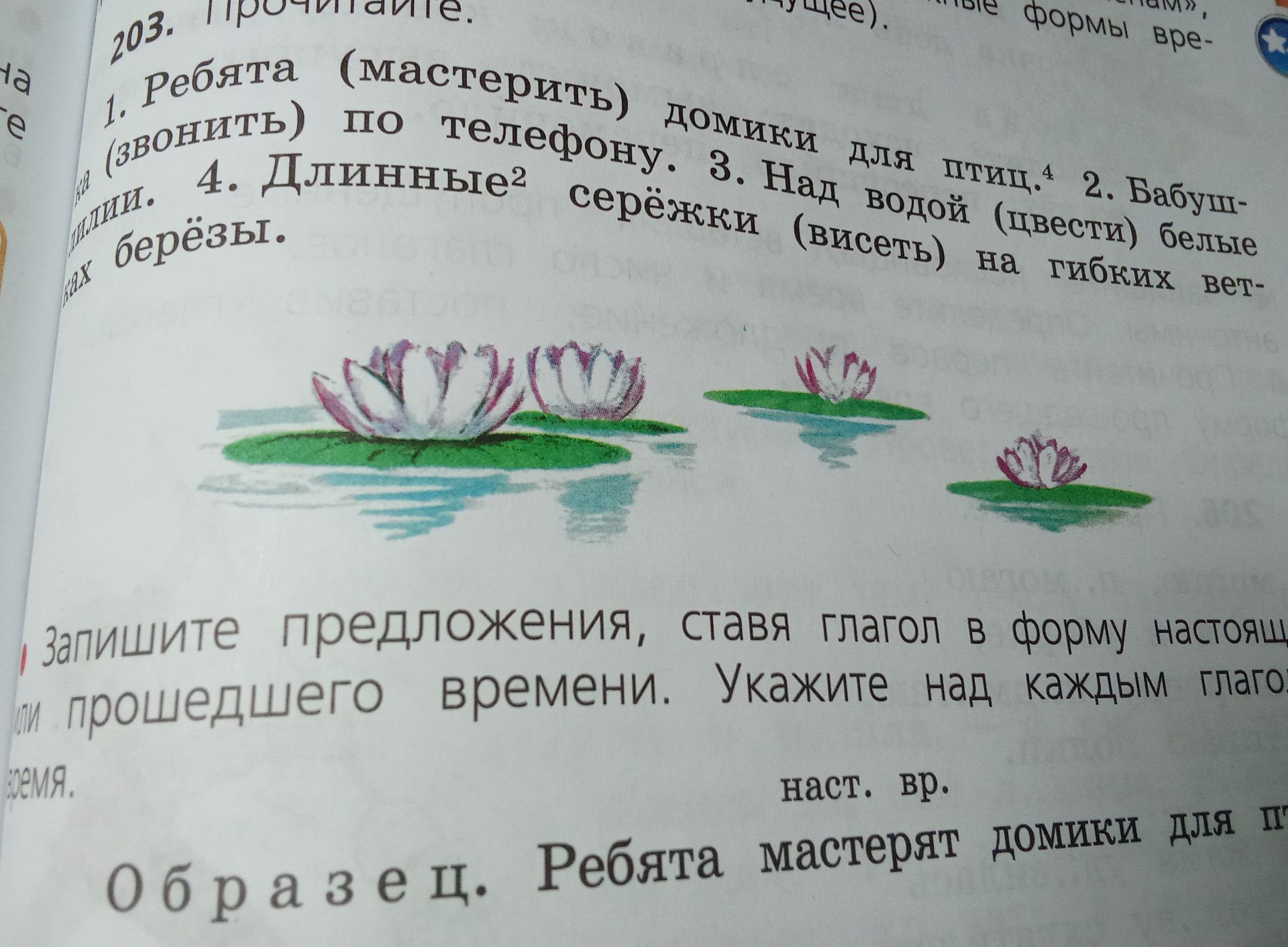 Фото задания: Запишите предложения, ставя глагол в форму настоящего времени. Укажите над каждым глаголом: наст. вр. Образец. Ребята…